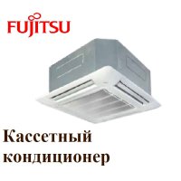 Кассетная сплит-система Fujitsu AUYF12LAL/UTGUFYBW